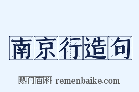 南京行造句是什么意思的图片